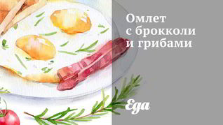 Омлет с брокколи и грибами