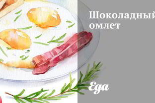Шоколадный омлет