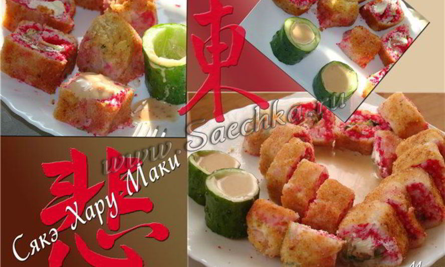 Рецепт горячие роллы сяке харумаки