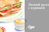 Легкий ролл с курицей