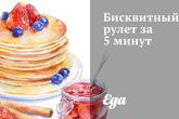 Бисквитный рулет за 5 минут