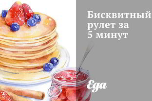 Бисквитный рулет за 5 минут
