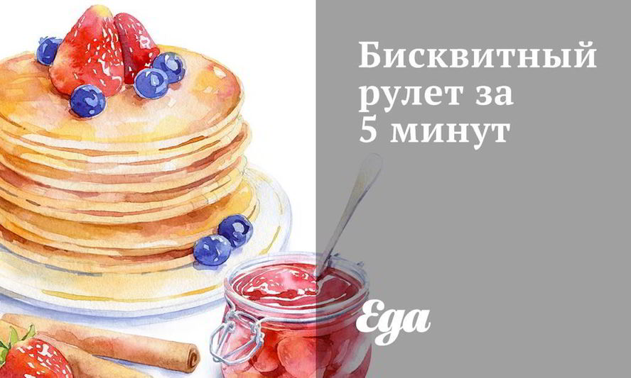 Рецепт бисквитный рулет за 5 минут