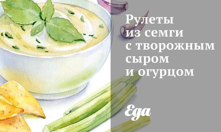 Рецепт рулеты из семги с творожным сыром и огурцом