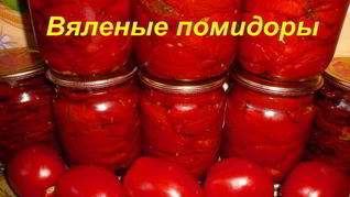 Вяленые помидоры в электросушилке