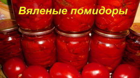 вяленые помидоры в электросушилке