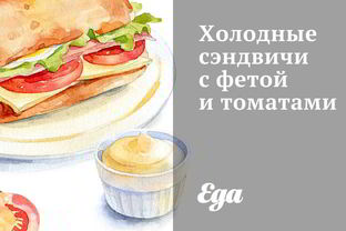 Холодные сэндвичи с фетой и томатами