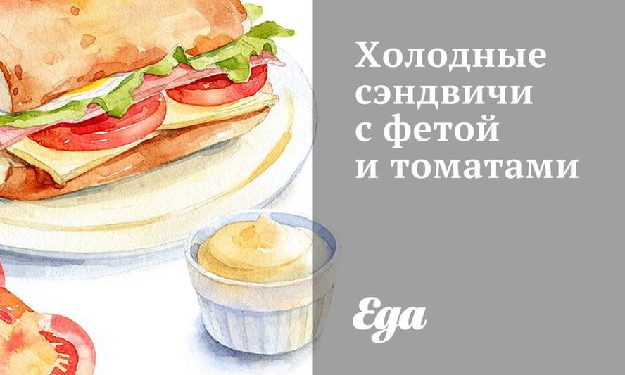 Рецепт холодные сэндвичи с фетой и томатами