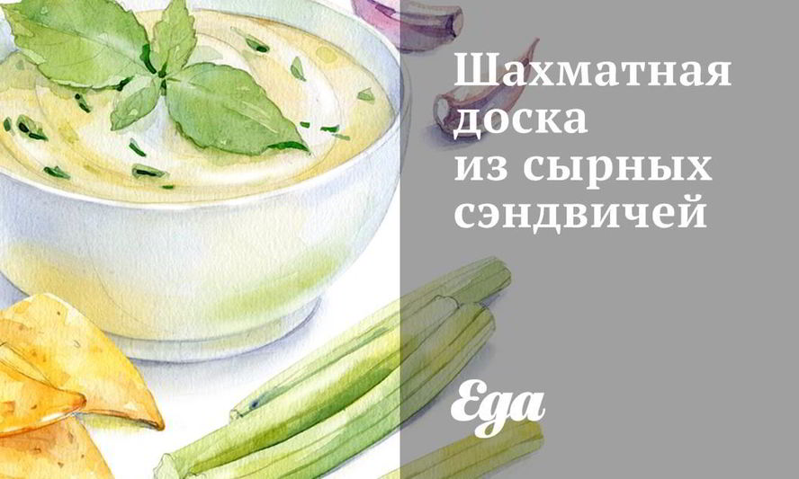 Рецепт шахматная доска из сырных сэндвичей