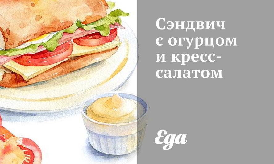Рецепт сэндвич с огурцом и кресс-салатом