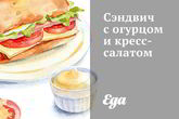 Сэндвич с огурцом и кресс-салатом