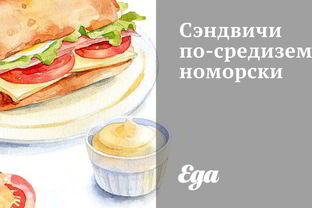 Сэндвичи по-средиземноморски