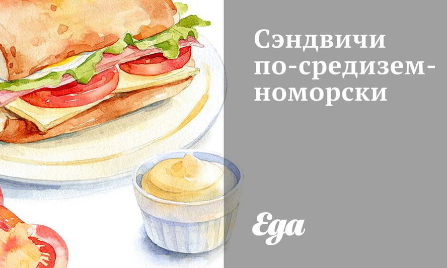 Рецепт сэндвичи по-средиземноморски