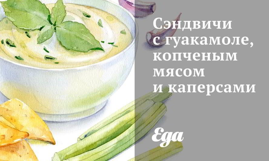 Рецепт сэндвичи с гуакамоле, копченым мясом и каперсами