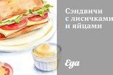 Сэндвичи с лисичками и яйцами