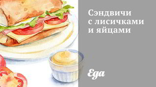 Сэндвичи с лисичками и яйцами