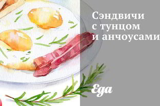 Сэндвичи с тунцом и анчоусами