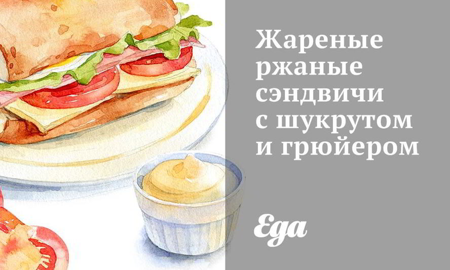 Рецепт жареные ржаные сэндвичи с шукрутом и грюйером