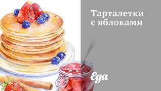 Тарталетки с яблоками