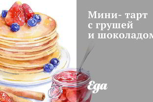 Мини-тарт с грушей и шоколадом