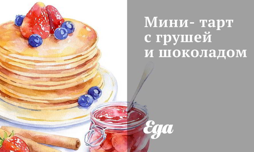 Рецепт мини-тарт с грушей и шоколадом