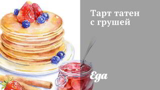 Тарт татен с грушей