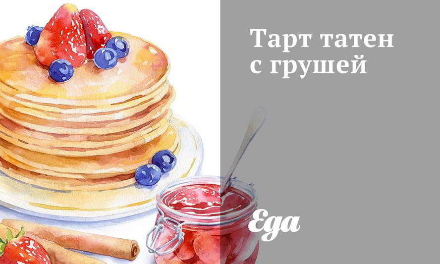 Рецепт тарт татен с грушей