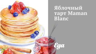 Яблочный тарт Maman Blanc