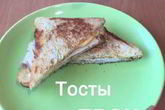 Тосты на завтрак