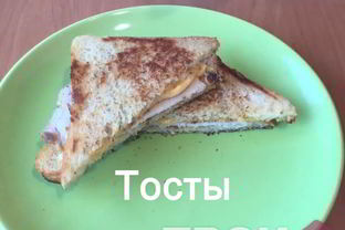 Тосты на завтрак