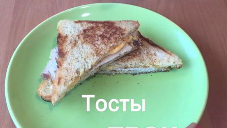 тосты на завтрак