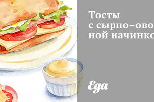 Тосты с сырно-овощной начинкой