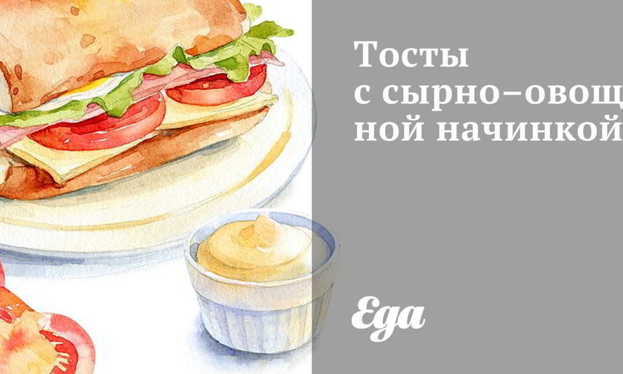 Рецепт тосты с сырно-овощной начинкой