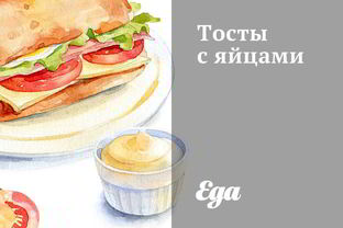 Тосты с яйцами