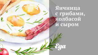 Яичница с грибами, колбасой и сыром