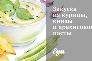 Закуска из курицы, кинзы и арахисовой пасты