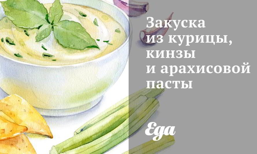Рецепт закуска из курицы, кинзы и арахисовой пасты