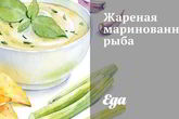 Жареная маринованная рыба