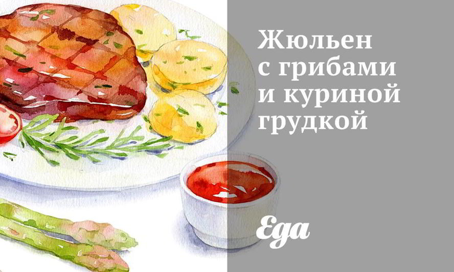Рецепт жюльен с грибами и куриной грудкой