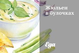 Жюльен в булочках